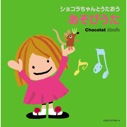 chocola_asobi_h250.gif